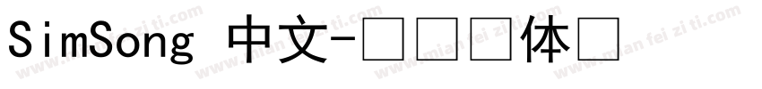 SimSong 中文字体转换